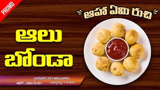 ఆలు బోండా | Aalu Bonda | Aha Emi Ruchi Promo | PMC Telugu