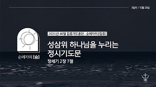 2021년10월26일 | [순례자의 숨] 성삼위 하나님을 누리는 정시기도문(창2:7) - 40일 집중기도훈련