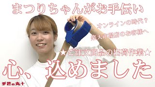 【実体験】心を込めてが大切！手芸の丸十の通販業務を体験してみた