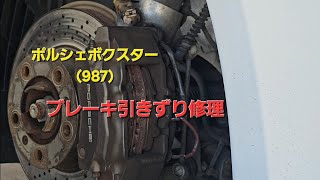 ポルシェボクスター（987）ブレーキの引きずり修理