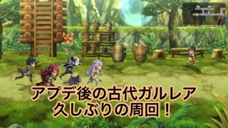 【アナザーエデン】古代ガルレア アナダン アプデ後周回10日間 ＊概要欄で結果報告