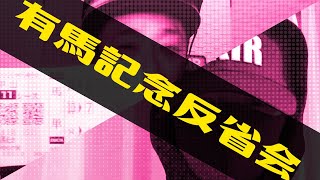 【有馬記念反省会】クロノジェネシス・サラキアの戦略と走りを分析する | 的中!!競馬塾