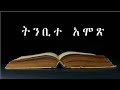 መፅሀፍ ቅዱስ ንባብ ትንቢተ አሞፅ