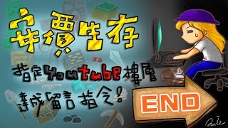 【魚乾】安價生存--EP.END 與終界龍喝杯茶