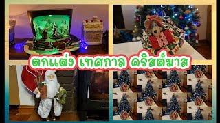 ตกแต่งบ้าน กับ เทศกาลแห่งความสุข ของฝรั่ง | Christmas Decoration | Ireland