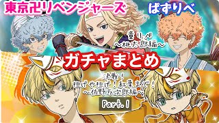 【ぱずりべ】童話リベンジャーズ〜桃太郎編〜＆狐祭り千冬 ガチャまとめ【東京リベンジャーズ】