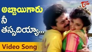 Abbaigaru Songs - Nee Tassadiyya - Venkatesh - Meena