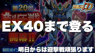 【スパロボDD】第20回制圧戦EX40まで登る！明日からは迎撃戦頑張ります！