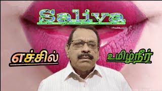 எச்சில்..உமிழ்நீர்.. Saliva