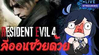 พี่ลีออนช่วยด้วย ┏(;￣▽￣)┛ |『 Resident Evil 4 』#1