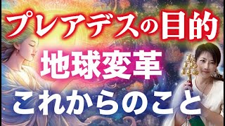 【プレアデスからのメッセージ】40,50代のライトワーカーへの地球の使命