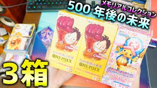 【ワンピースカード】ハンコック引く！500年後の未来＆メモリアルコレクション開けてくぞ！！！