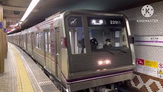 Osaka Metro谷町線22系愛車11編成✨大日行きドア開閉シーン＆発車シーン