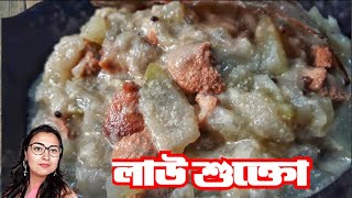 লাউ শুক্তো | Lau Shukto Recipe | Lau Sukto | Summer Special Bengali Recipe |