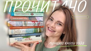 КНИГИ | прочитанное, книжные рекомендации, лучшие книги года | Мариша Пессл, Ирвинг | Alina Sorochan