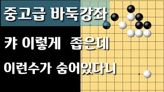 중고급바둑강좌 좁은곳에서도 이런수가 숨어있네요