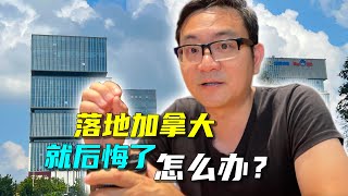 刚落地加拿大，就后悔了，想回国！怎么办？移民如何避免道德绑架，实现自由选择？孩子几岁留学最佳？家长是否应该陪读？