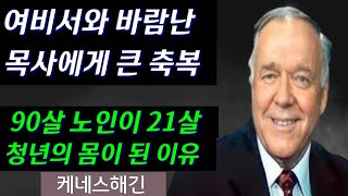 여비서와 바람난 목사에게 하나님이 주신 큰 축복과 90세 노인을 21세 청년이 되게 하신 하나님