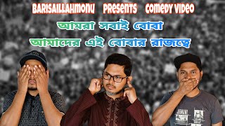 আমরা সবাই বোবা, আমাদের এই বোবার রাজত্বে 🙂 Barisaillahmonu comedy video 😊