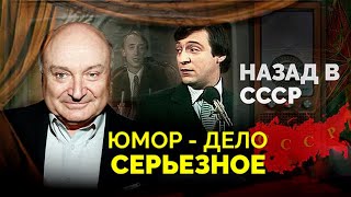 Назад в СССР | За какие шутки можно было получить срок