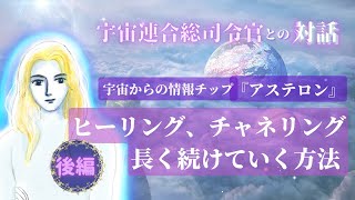 【宇宙からの霊訓4-3b】チャネリングやヒーリングを長く続けていく方法【後編】