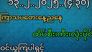 ၁၃..၂..၂၀၂၅..(၄:၃၀)ကြာသပတေးနေ့ညနေအားလုံးပေါက်ကွက်နဲ့ကံကောင်းကြပါစေရှင်