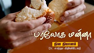 பொய் சொல்ல தேவன் மனிதர் அல்ல || பரலோக மன்னா || Dr. சாந்தா கிறிஸ்டோபர் || September 12