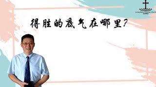 奥克兰活泉教会主日崇拜 | 得胜的底气在哪里? 12-03-2023 | 阎蒙恩牧师