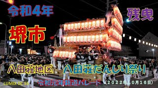 令和４年　堺だんじり　八田荘地区　八田荘だんじり祭り　残曳　新道パレード（２０２２年１０月１６日）LUMIX DC S5