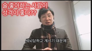 술 좋아하는 사람이 성격이 좋다고?? 사실입니까?