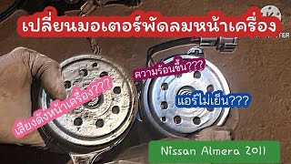 เสียงดังหน้าเครื่อง? ความร้อนขึ้นแอร์ไม่เย็น!! เปลี่ยนมอเตอร์พัดลมหน้าเครื่อง Almera​2011l EP.163 l