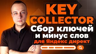 KEY COLLECTOR СБОР КЛЮЧЕЙ И МИНУС СЛОВ ДЛЯ ЯНДЕКС ДИРЕКТ ПОДРОБНОЕ ВИДЕО