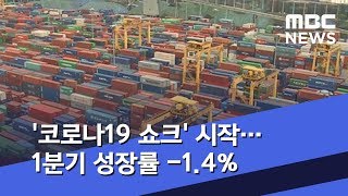 '코로나19 쇼크' 시작…1분기 성장률 -1.4%  (2020.04.23/5MBC뉴스)