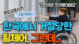 휠체어를 타고 한국의 교통수단을 이용했던 미국여성이 한국에 충격받은 이유