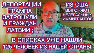 ИЗ США ВЫГОНЯЮТ 125 НЕЛЕГАЛЬНЫХ МИГРАНТОВ - ГРАЖДАН ЛАТВИИ