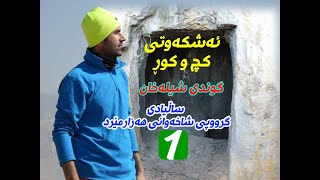 ئەشکەوتی کچ و کوڕ/ گوندی شیلەخان/ سوورداش/گەشتی شاخەوانی لەگەڵ سلمان کوردی