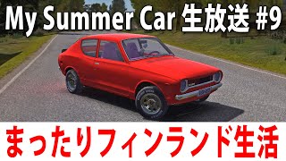 【 ヒント禁止 】まったりフィンランド生活するライブ配信【 My Summer Car #9 】