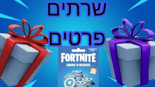 לייב פורטנייט הגרלה ספיישל חנוכה  על משתמשים כנסו יתותחים!!!!