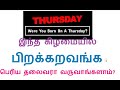 இந்த கிழமையில் பிறக்கறவங்க இப்படி பெரிய தலைவரா வருவாங்களாம் நீங்க எப்ப பிறந்தீங்க