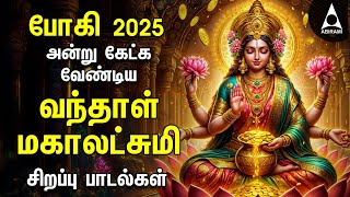 BHOGI 2025 | Special Vandal Mahalakshmiye Bakthi Padalgal | Sri Mahalakshmi Devotional Songs