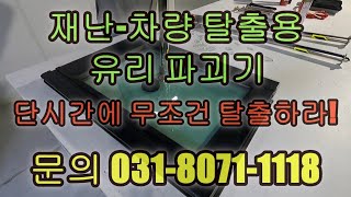 재난/차량 화재 탈출용 유리 파괴기 출시! 1분안에 무조건 탈출해라! Escape Glass Destroyer 문의 031-8071-1118