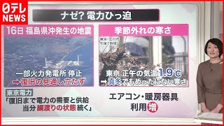 【解説】なぜ電力不足？初の「需給ひっ迫警報」  今すぐできる節電方法とは