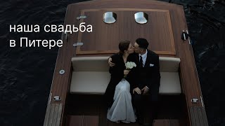 свадьба в Питере / подготовка / ЗАГС / отель / фотосессия