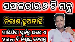 ସଫଳତାର ୭ ଟି ମନ୍ତ୍ର Best Powerful Motivational Video For Success.Odia Motivational Video.