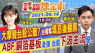 【錢線煉金術 盤後】大摩喊空半導體怒了 台積電填息遇亂流 台股跌破17300點 趁亂布局下一波主流股 這些族群上榜 @中天財經頻道CtiFinance  20210916