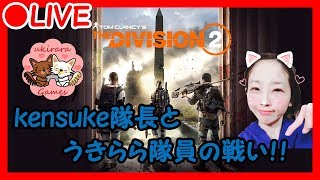 【ディビジョン2】LIVE配信9～隊長と行くミッション編～【PS4版ディビジョン2】 DIVISION2初心者　女性実況　ゲーム実況