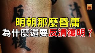 明朝那麼昏庸，為什麼那麼多人要“反清復明”？