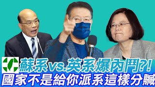 英系聯手正國會鬥法蘇系?民進黨爆內鬥?!趙少康怒嗆:國家不是給你派系來分贓 @中天電視CtiTv