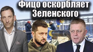 Фицо оскорбляет Зеленского| Виталий Портников