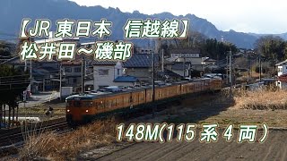 【JR東日本・信越線】松井田～西松井田 148M 115系4両(2015-02-14撮影)[HD]